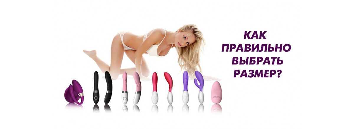 Как правильно выбрать размер вибратора?